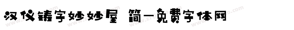 汉仪铸字妙妙屋 简字体转换